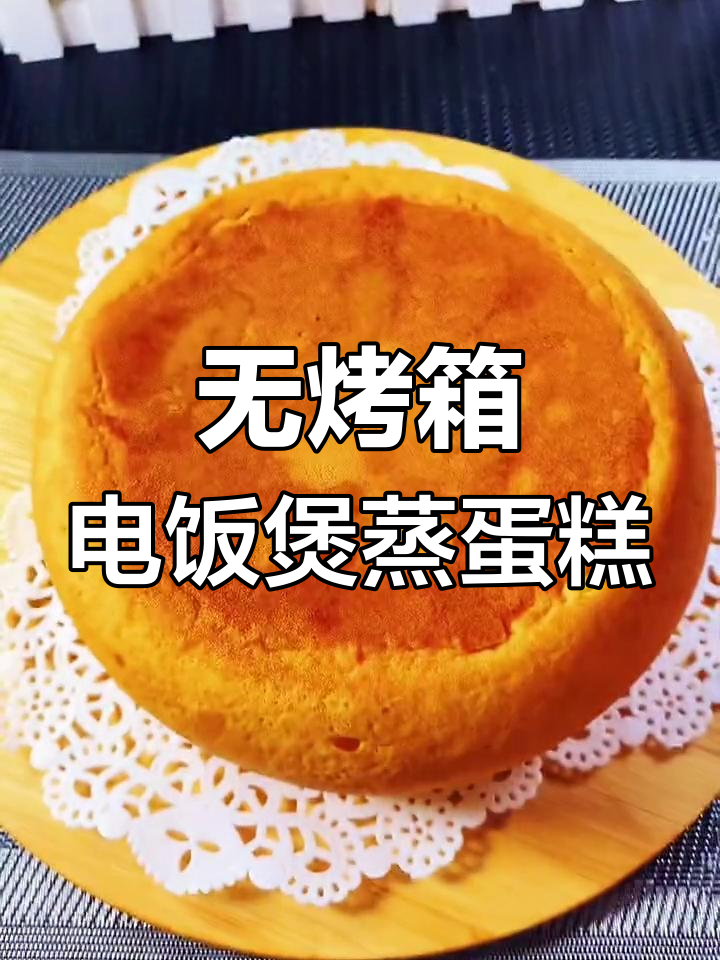 电饭煲蒸蛋糕,零失败无油低糖,松软不塌陷