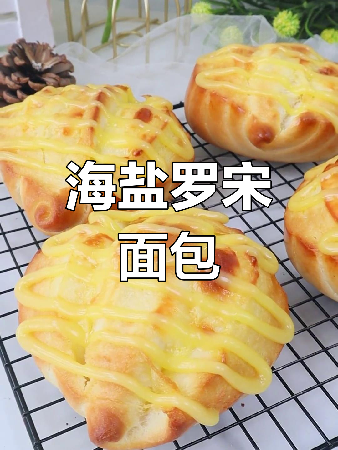 海盐罗宋面包,超美味配方大公开