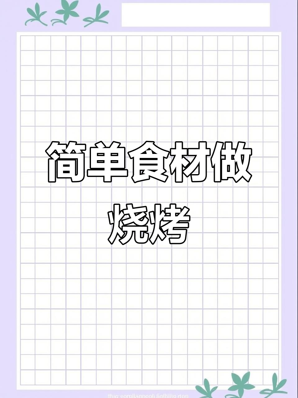 小白菜厨房烧烤,省钱又美味,烤出人间烟火气