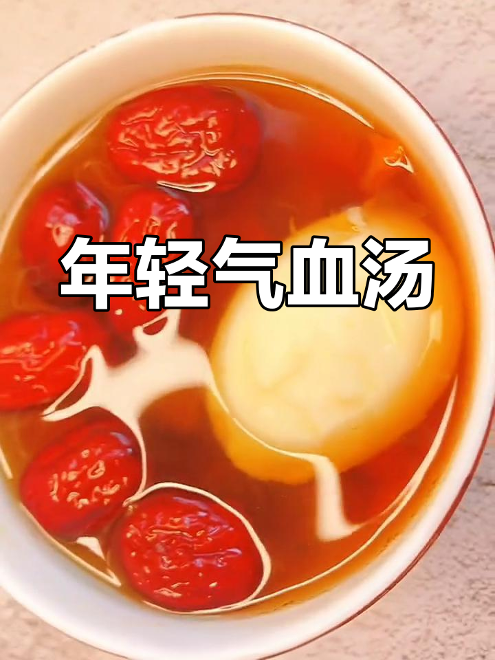 补血养颜汤,轻松抗老