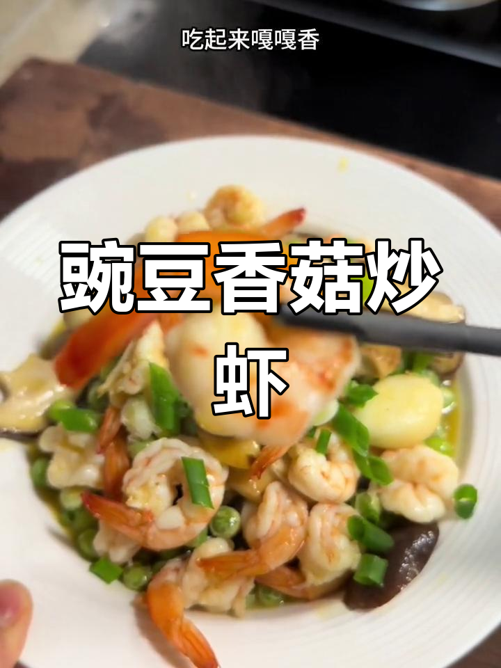 豌豆香菇炒虾仁,清爽解腻的家常美味