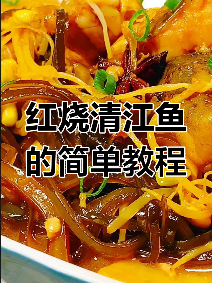 清江鱼红烧家常做法,鲜嫩美味轻松学