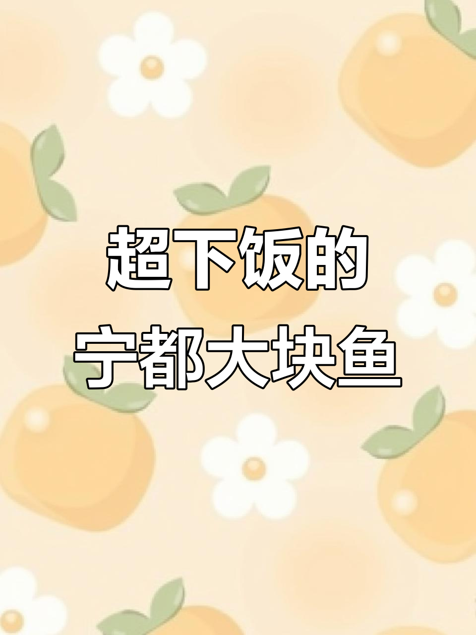 江西赣州宁都大块鱼,辣味十足让人停不下来!