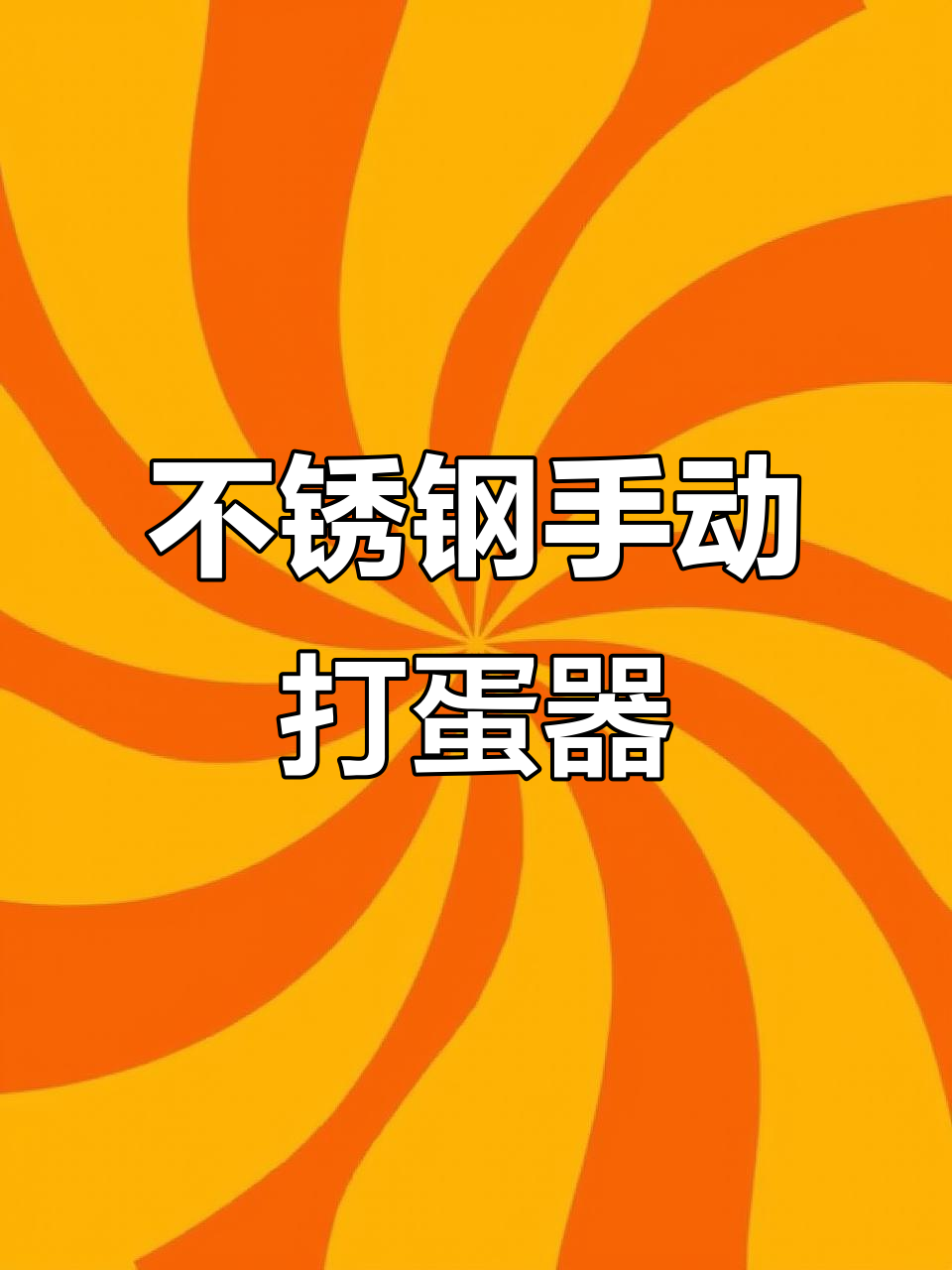 半自动不锈钢打蛋器,轻松搅动鸡蛋牛奶,省力又快速
