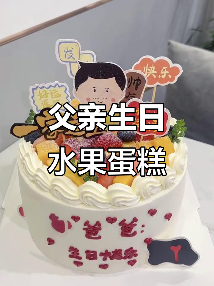 爸爸生日惊喜水果蛋糕,满满的爱与祝福