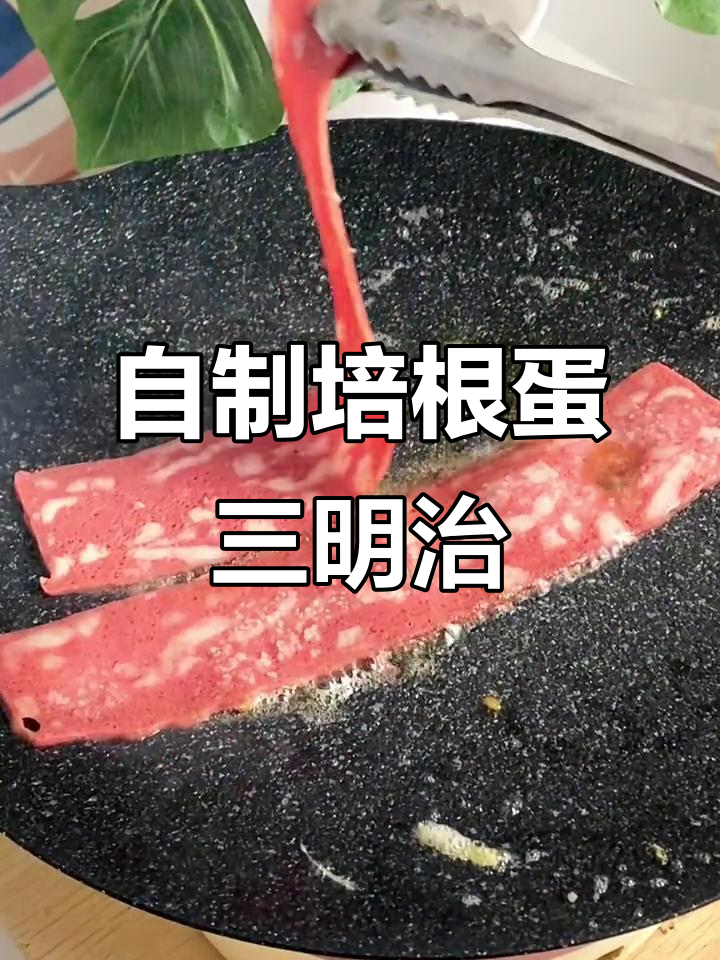 香气扑鼻!自制培根鸡蛋三明治,超满足的下午茶
