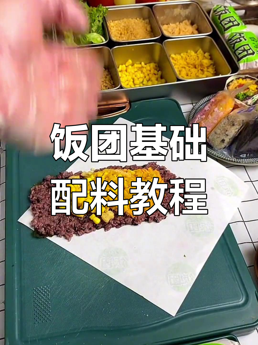 紫米饭团包法全攻略,底料与配菜任你选