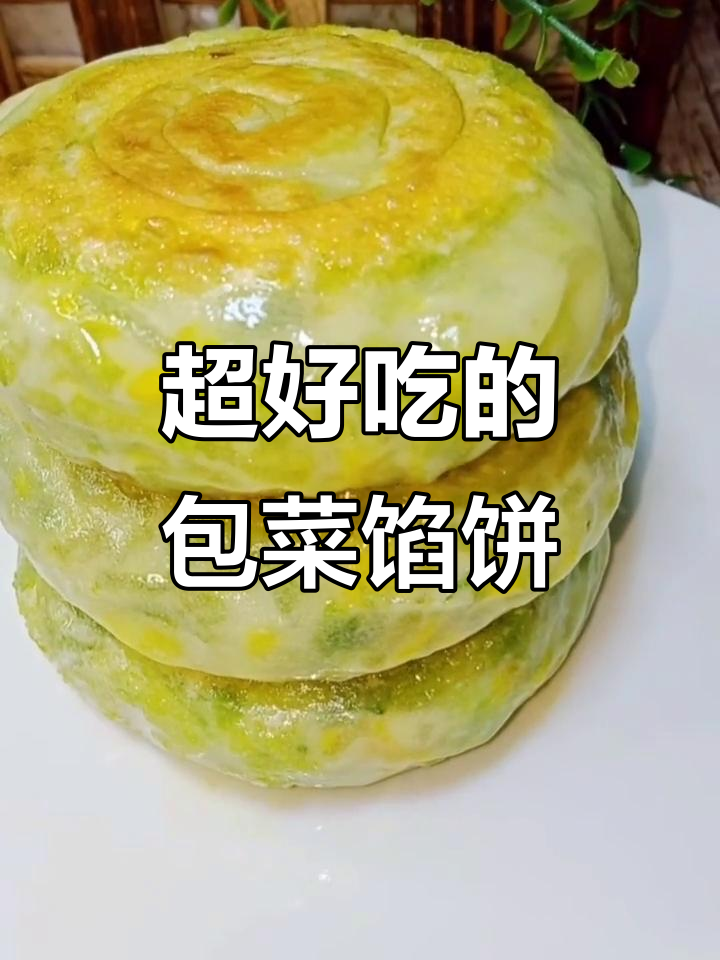 包菜粉丝馅饼,外皮薄嫩内馅满满,做法超简单