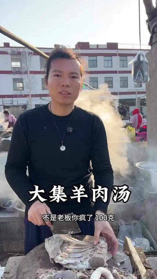 100克羊肉汤多少钱?