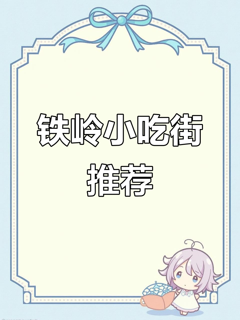 铁岭小吃街必试美食,烤馕、臭豆腐、麻辣串全攻略