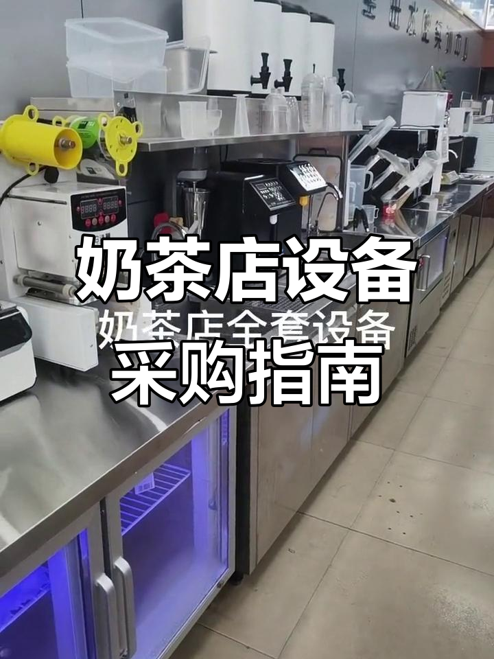 奶茶店必备设备清单,从冷藏到烤箱全解析