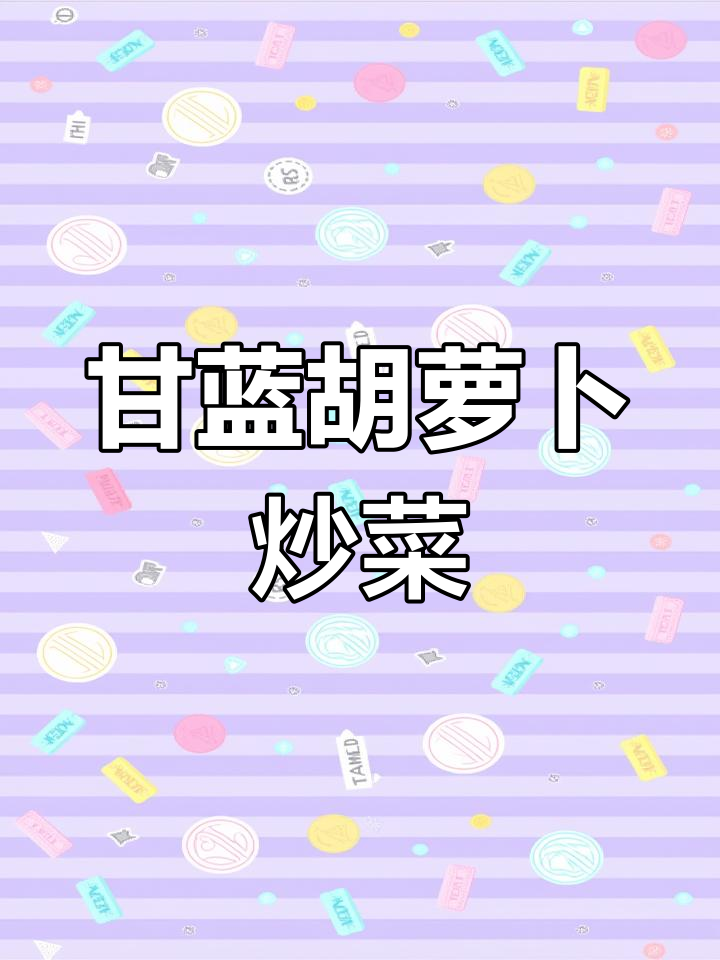 甘蓝胡萝卜炒出美味,简单又营养