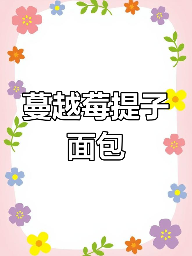 蔓越莓提子面包,香甜软糯让人无法抗拒