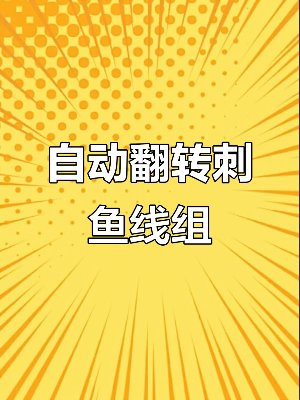 自动翻转鱼钩,无需提竿轻松钓鱼