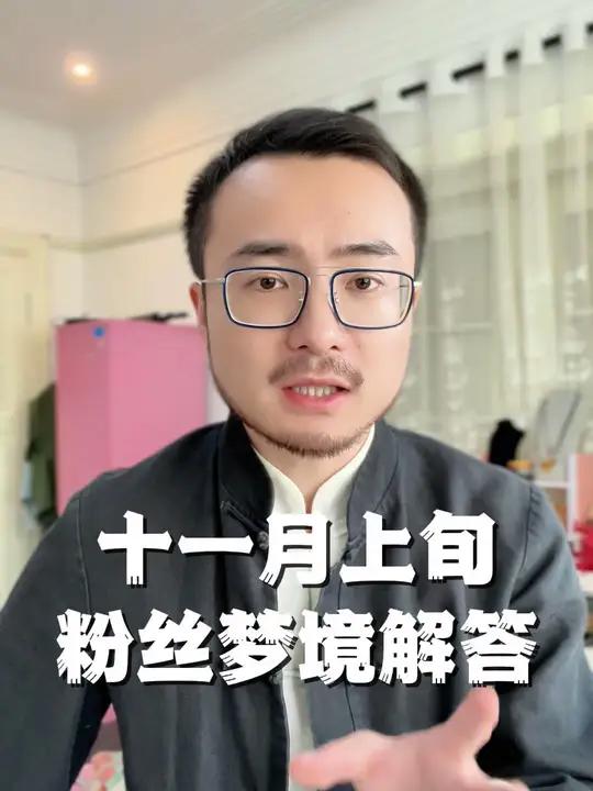 再来解答一下十一月上旬 粉丝的梦境 周公解梦 解梦心理学 梦见钓鱼