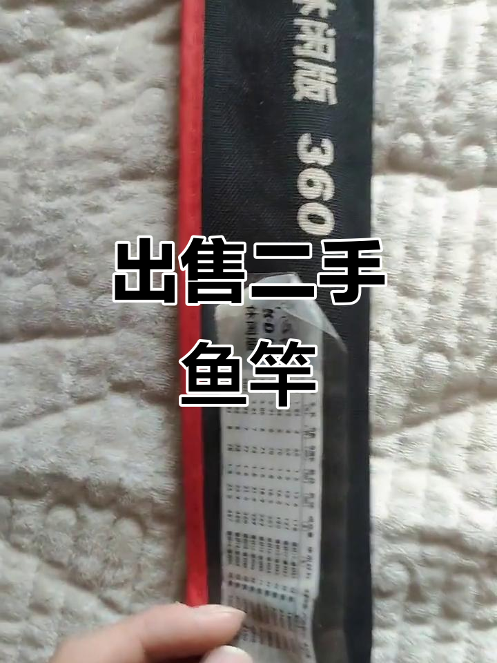急用钱,闲置鱼竿转让,价格私聊