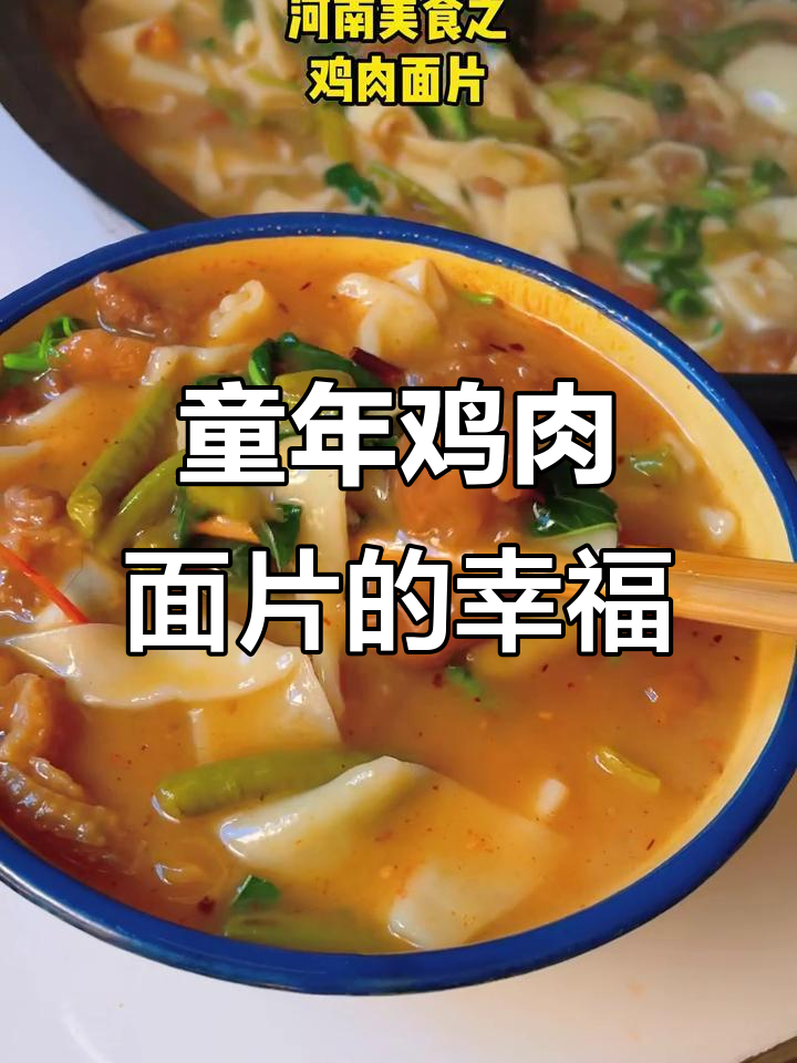 小时候的鸡肉面片,过年般的幸福感