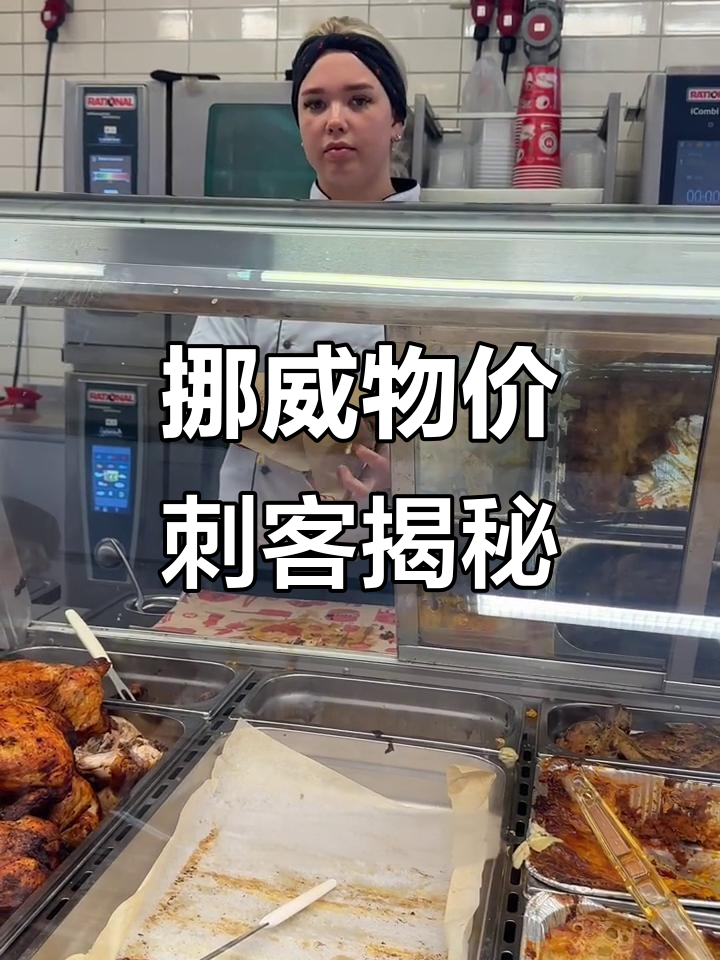 挪威超市物价大揭秘:白菜变“贵族菜”,手机壳也能让你破产