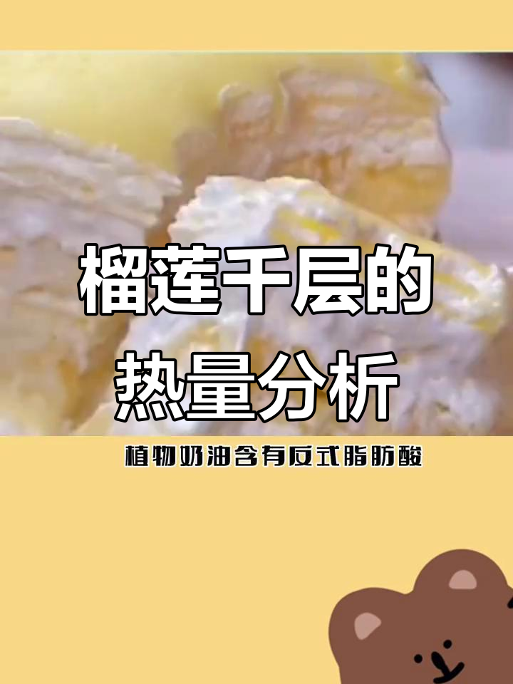 榴莲千层热量大揭秘,减脂期能放心吃吗?