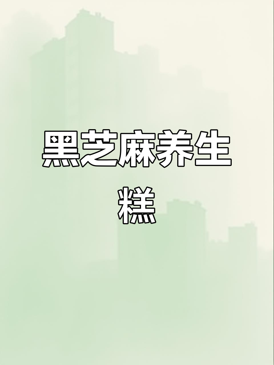 纯手工黑芝麻糕点,无猪油更健康,老少皆宜!