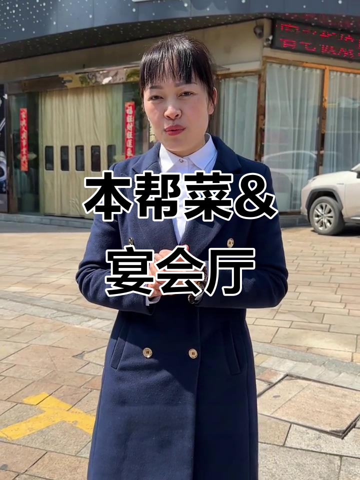 老板娘大酒店:本帮菜与江浙风味,宴会场地任你选