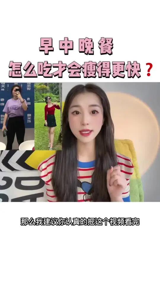 早中晚餐 你知道怎么吃吗 我的减肥日记 瘦下来做最美的自己