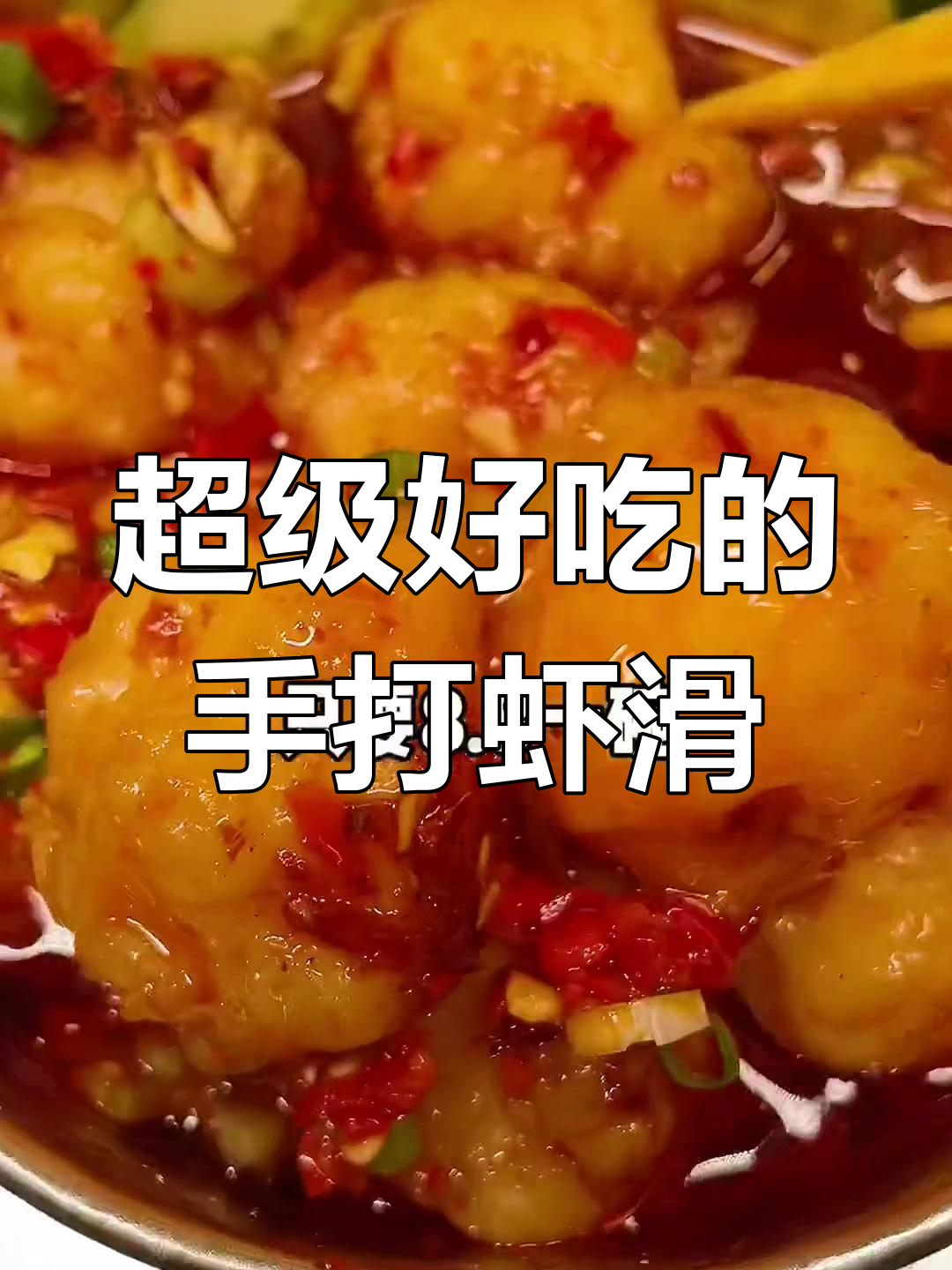 建设路最火虾滑店,本地人都排队吃!火锅味、番茄味样样有