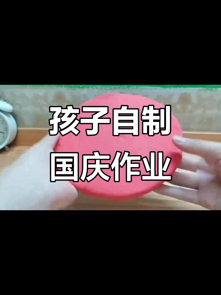 孩子独立完成国庆手工作业,全程制作、录制与编辑
