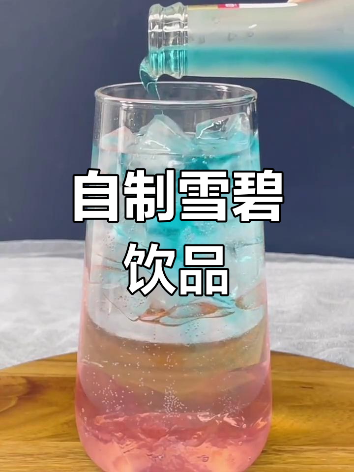 夏日微醺,雪碧鸡尾酒来袭