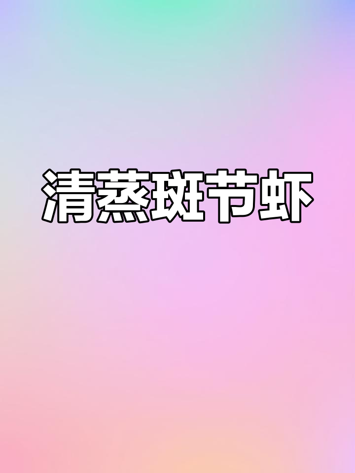 蒸斑节虾的正确做法，简单又美味