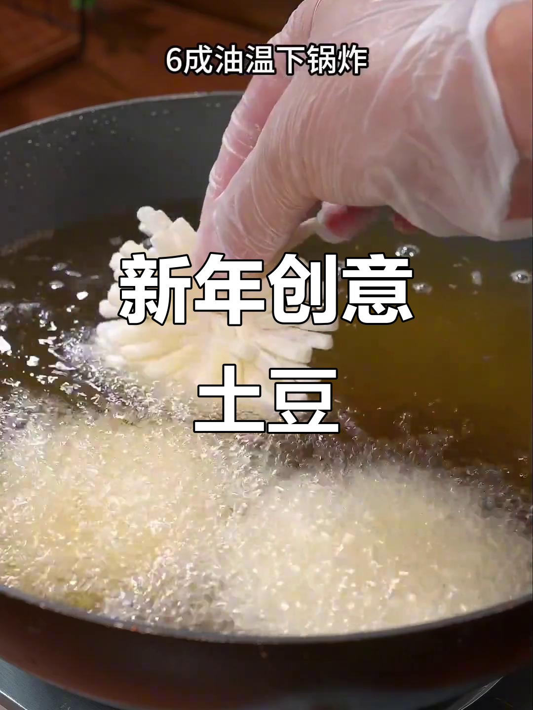 春节新菜,土豆创意做法,美味十足,招待客人必试!