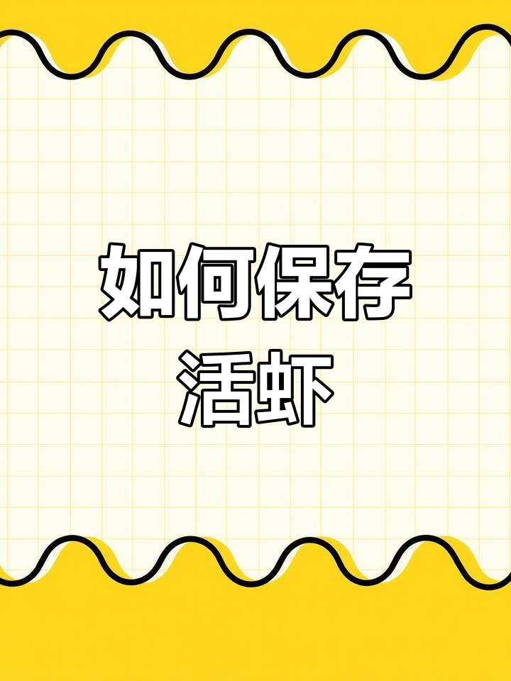 斑马虾与竹节虾,短周期海鲜囤货技巧