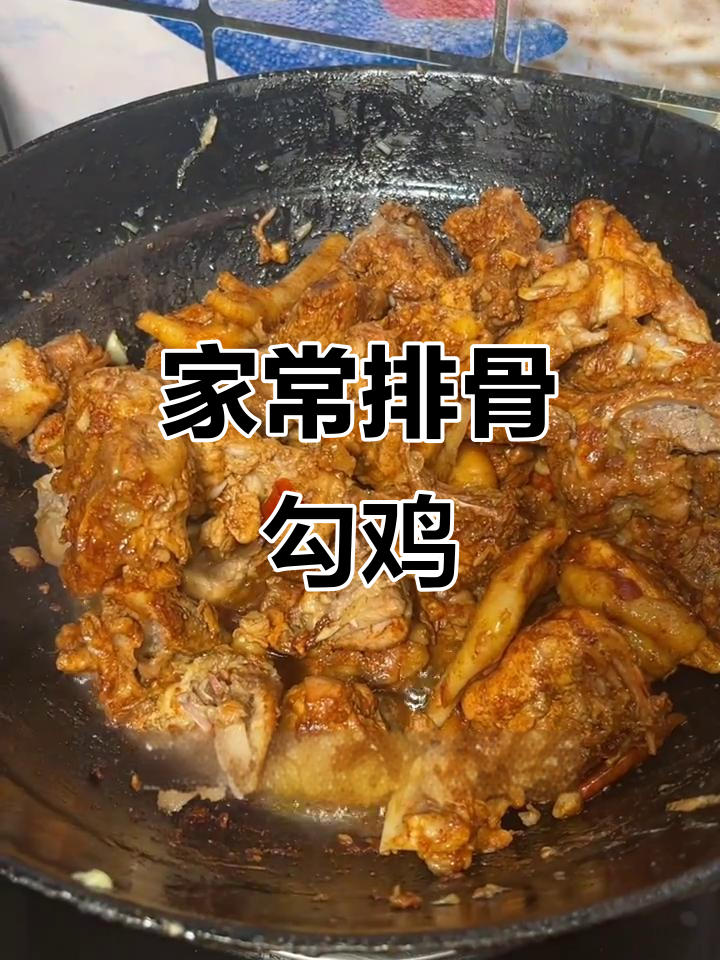 农家排骨炖鸡，干辣椒、花椒面一网打尽