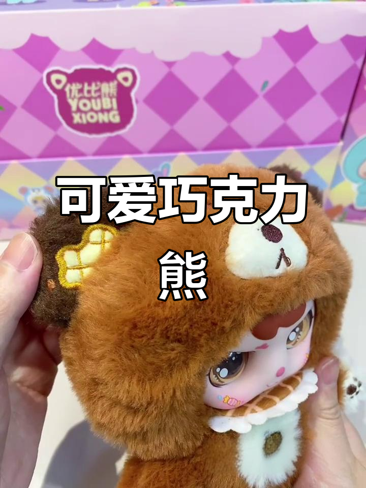 巧克力熊笑容迷人,毛绒感十足,让人无法抗拒!