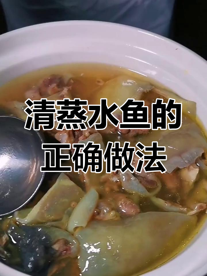 祖庵清蒸水鱼的做法揭秘,学会了吗?