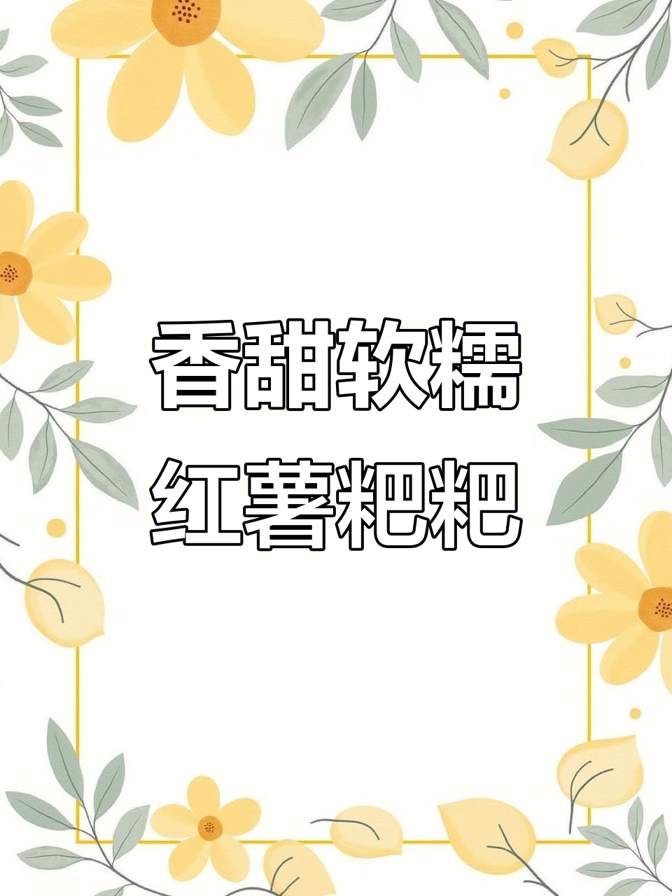 外酥里嫩的红薯粑粑,做法超简单!