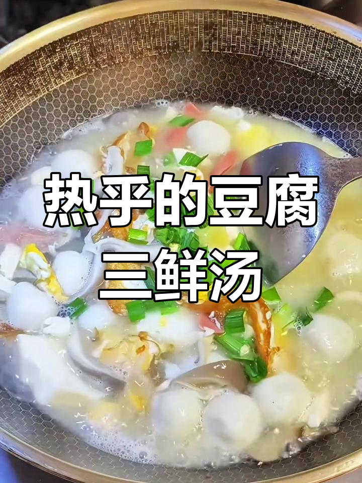 冬季暖心三鲜豆腐汤,鱼丸搭配营养满分