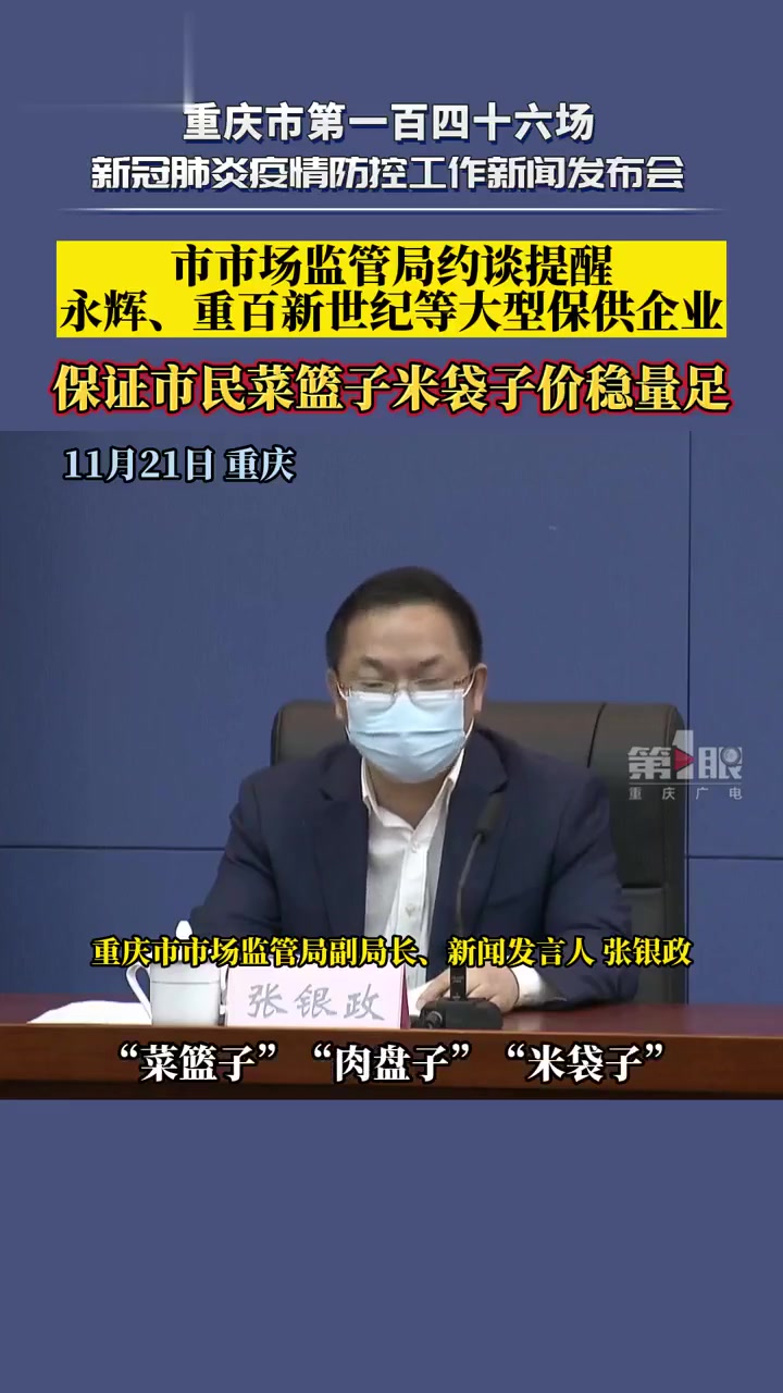 为保证市民“菜篮子”“肉盘子”“米袋子”价稳量足,市市场监管局约谈提醒永辉、重百新世纪等大