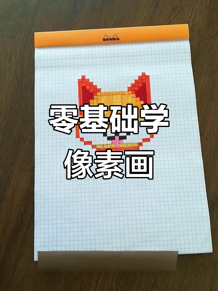 零基础也能轻松掌握像素画,简单步骤教你画出可爱作品
