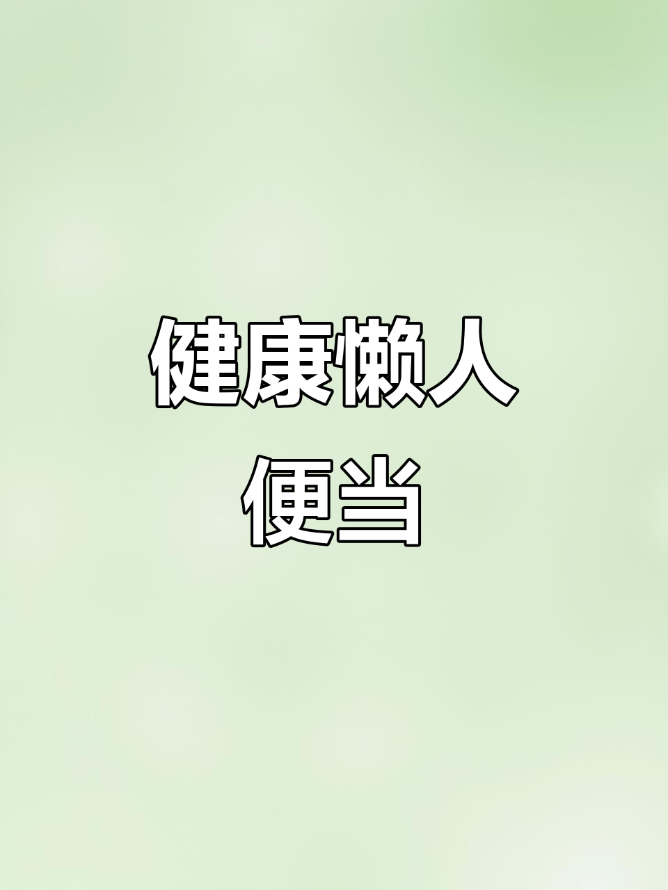 简单低卡便当，瓠子虾仁炒蛋，健康又美味！