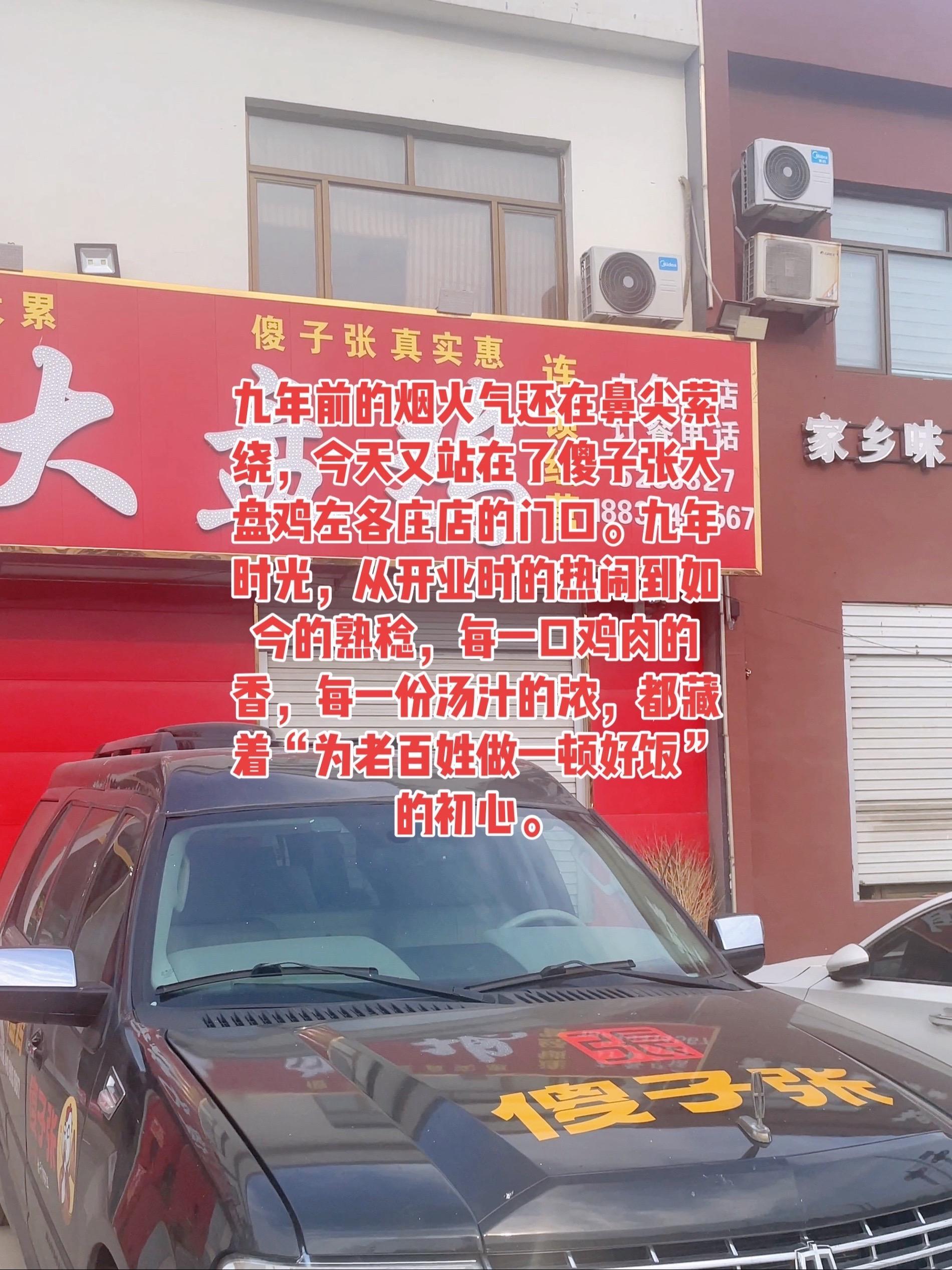 九年前的烟火气还在鼻尖萦绕,今天又站在了傻子张大盘鸡左各庄店 九年前的烟火气还在鼻尖萦绕,