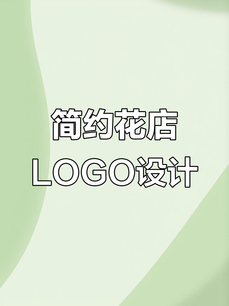 花店logo设计,简约风格与花鸟元素完美结合