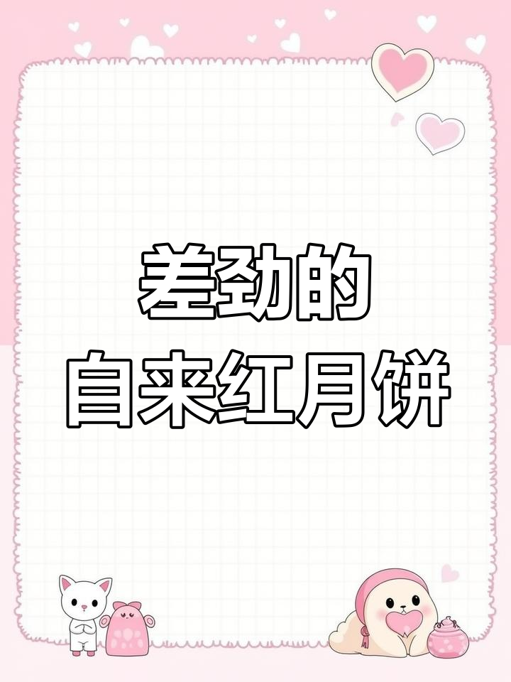 北京稻香村自来红月饼，难吃到让人崩溃！