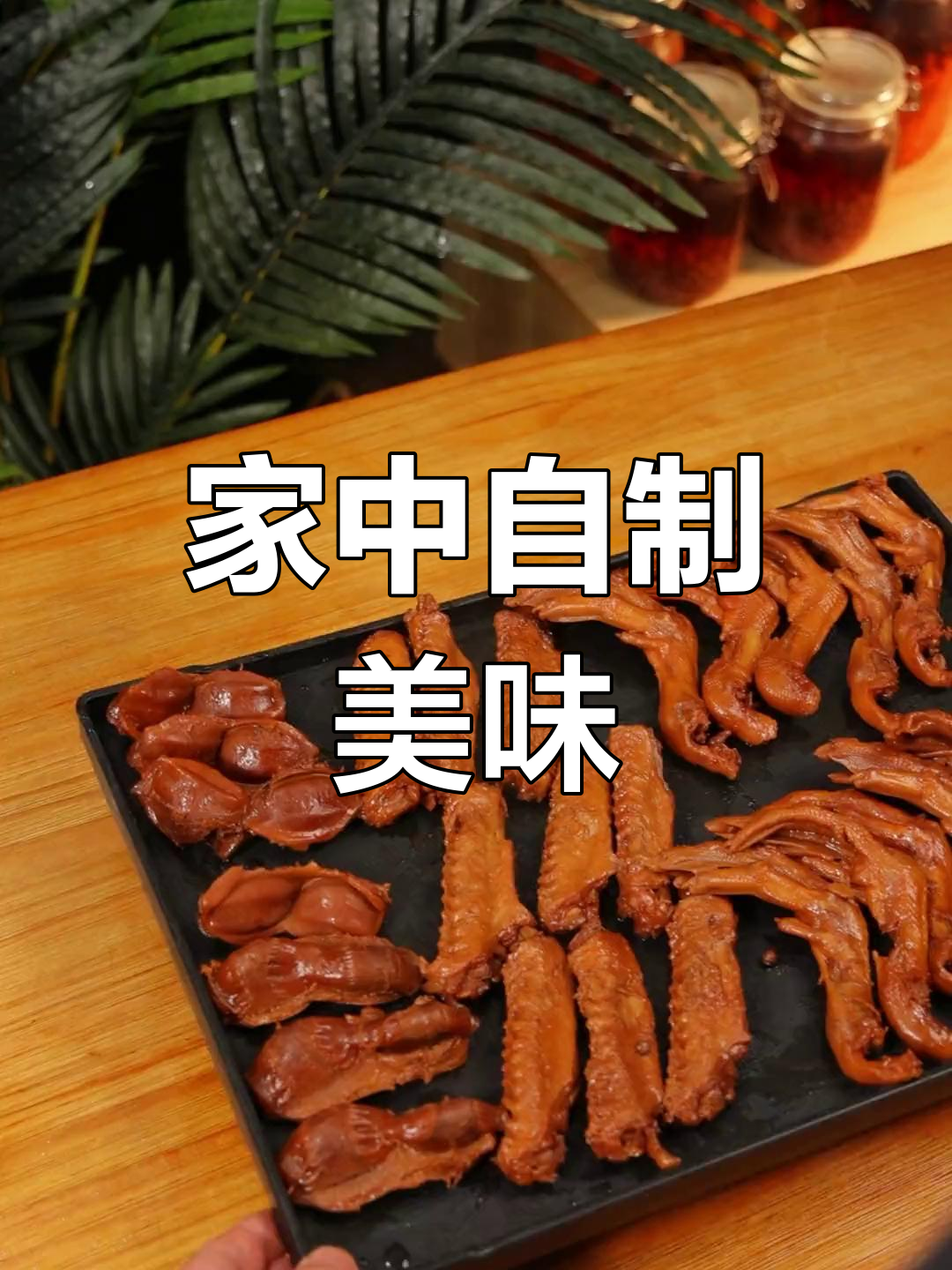 在家轻松做绝味,电饭锅搞定各种卤味,简单又健康!