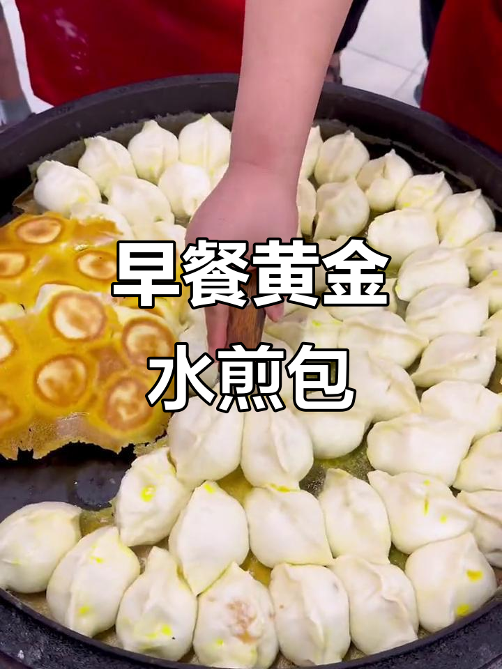 黄金水煎包,早餐必备美味面食