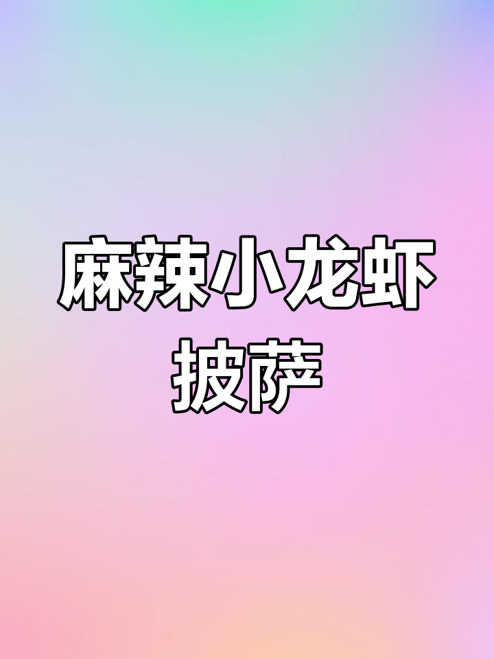 麻辣龙虾尾披萨,芝士与辣味完美结合