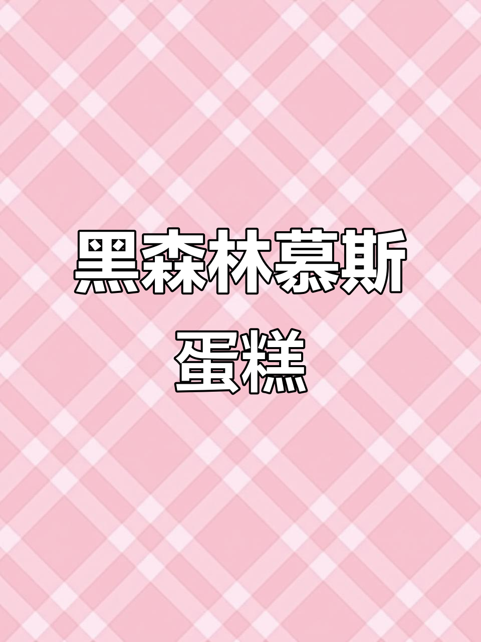 黑森林慕斯蛋糕,浓郁巧克力味与鲜牛乳完美结合