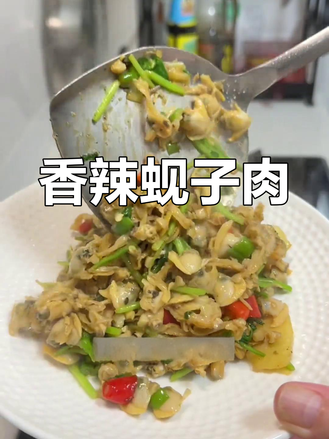 辣炒蚬子肉,搭配八加一更美味