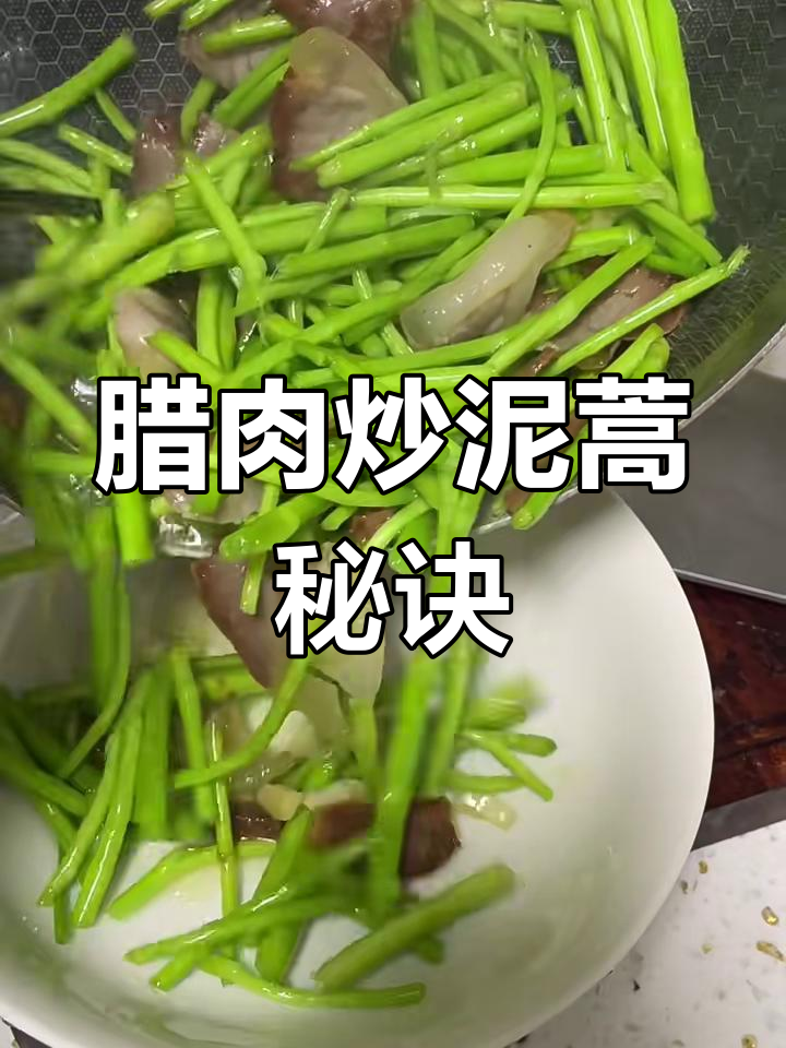 腊肉炒泥蒿,如何保持翠绿不发黑?技巧大公开