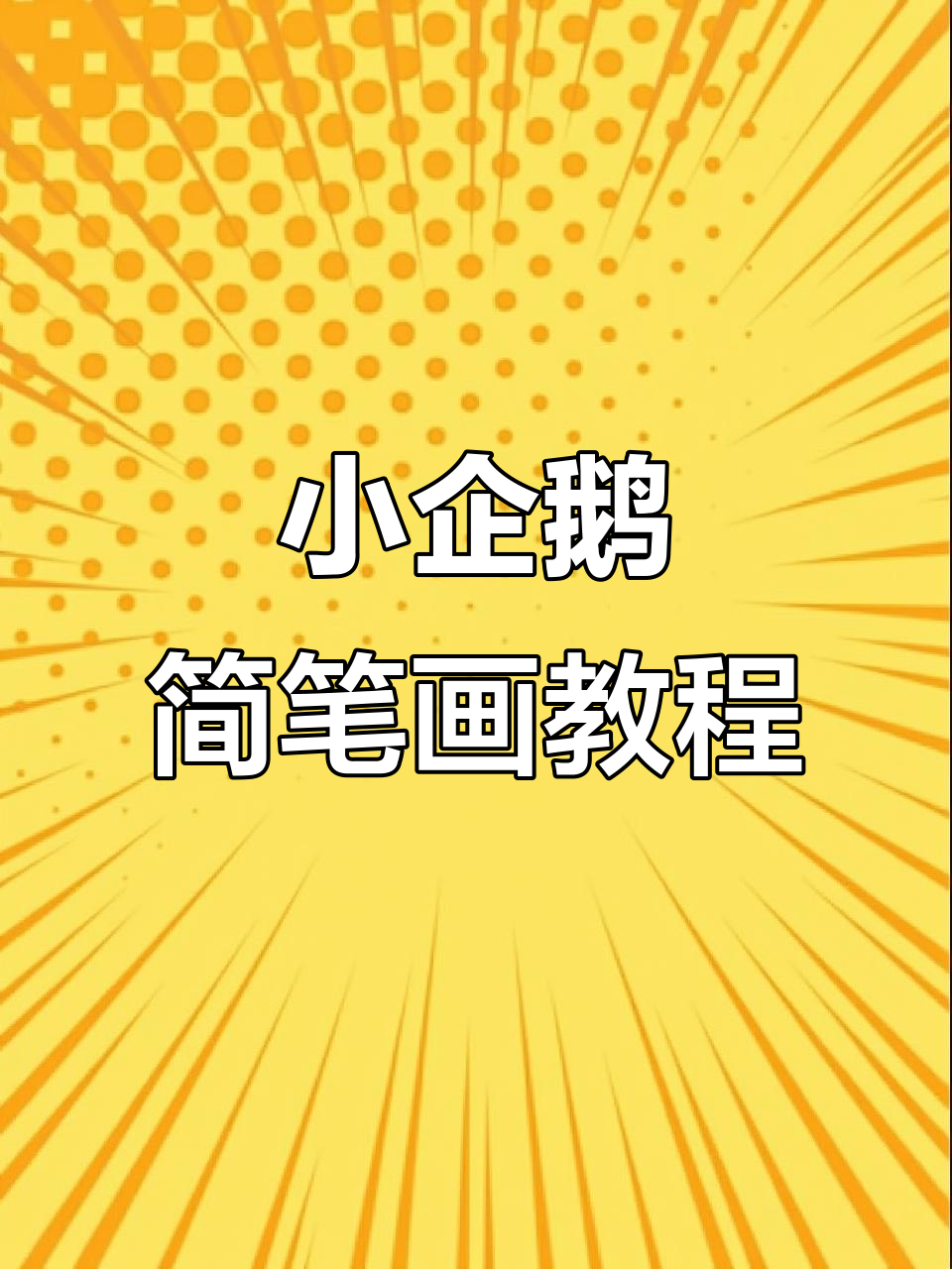 教你画小企鹅，简单又可爱！